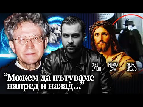 Видео: Пътешественици във Времето: Истини, Измами и Теории - СКРИТАТА РЕАЛНОСТ (EП 147)