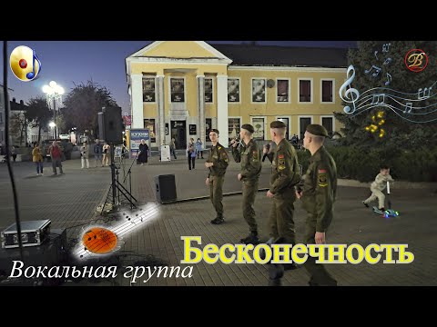 Видео: Вокальная группа "Бесконечность"