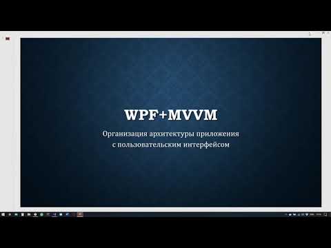 Видео: WPF+MVVM часть 1 (Перезалив)  Начало, архитектура проекта, основные элементы MVVM