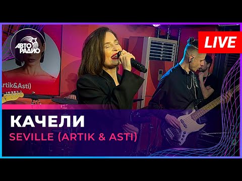 Видео: Seville (Artik & Asti) - Качели (LIVE @ Авторадио)