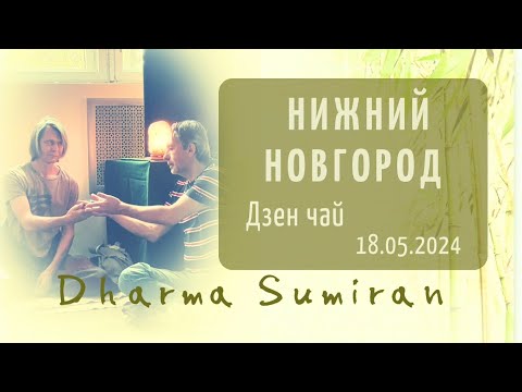 Видео: Дзен-чай с Сумираном в Нижнем Новгороде 18.05.2024