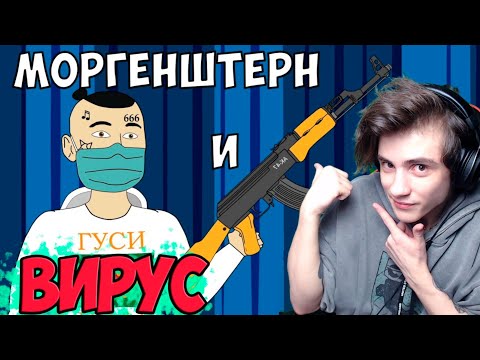 Видео: МОРГЕНШТЕРН НА КАРАНТИНЕ Реакция на Моргенштерн МУЛЬТИХАЙП