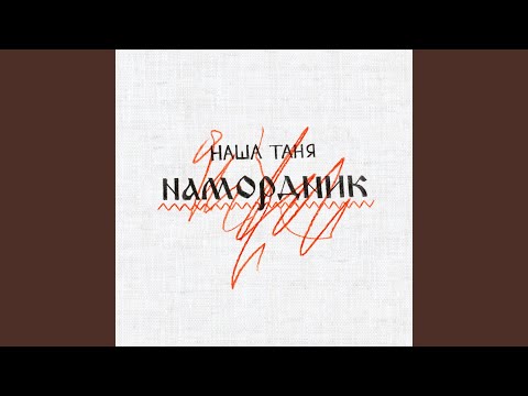 Видео: Намордник