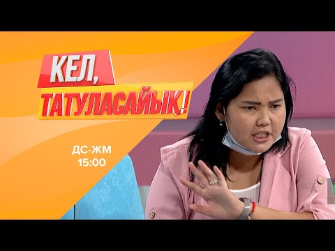 Видео: Раушан күйеуінің көзіне шөп салған ба? | Кел, татуласайық! | 23.07.2020