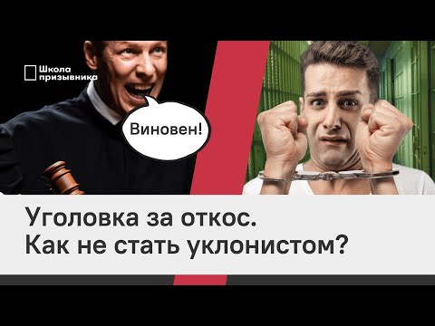 Видео: Уголовка за откос. Как не стать уклонистом?
