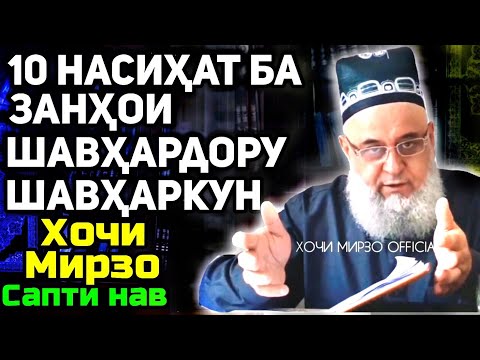 Видео: 10 насиҳат барои занҳои шавҳардору шавҳаркун | Hoji Mirzo nasihat ba zanho | Сабти нав 2020