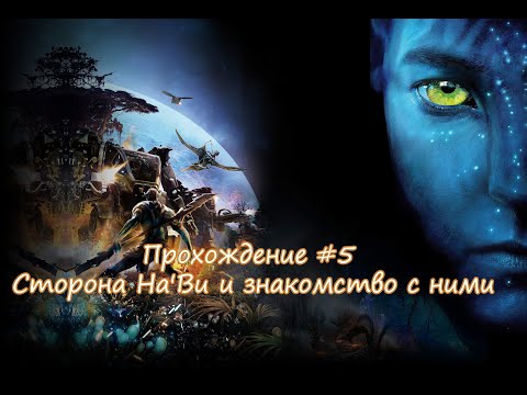 Видео: Прохождение игры James Cameron's Avatar: The Game.  Прохождение #5 Сторона Нa'Ви и знакомство с ними
