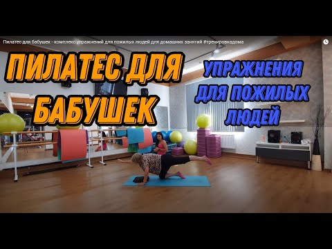 Видео: Пилатес для бабушек - комплекс упражнений для пожилых людей для домашних занятий #тренировкадома