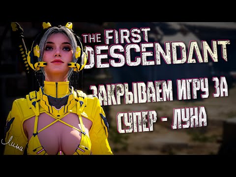 Видео: СУПЕР ЛУНА ПРОТИВ ВСЕГО КОНТЕНТА - THE FIRST DESCENDANT |БИЛД, ЛУНА, ГАЙД | #thefirstdescendant #tfd