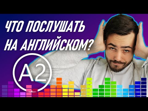 Видео: Английский на слух | 7 отличных плейлистов для начинающих