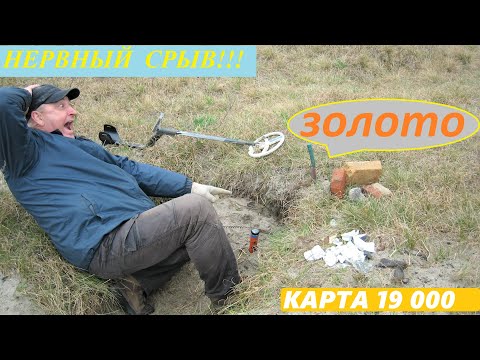 Видео: Старинная КАРТА за 19 000. Я "сумасшедший", ДА-ДА-ДА! Но на какую сумму я нашел ЗОЛОТА и СЕРЕБРА?