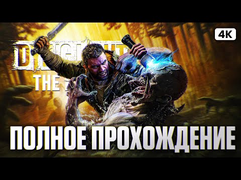 Видео: DYING LIGHT THE BEAST Полное Прохождение на Русском [4K PС] | Даинг Лайт 3 Прохождение и Обзор