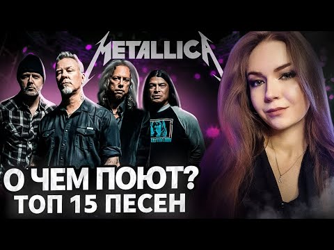 Видео: О чем поют METALLICA? ТОП - 15 ПЕСЕН