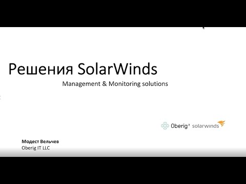 Видео: Вебинар: Мониторинг ИТ-инфраструктуры на базе решений SolarWinds от 16.04.2019. Часть 1