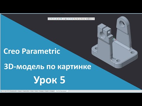 Видео: 📐PTC Creo. Уроки для начинающих. 5 Создание детали Серьга по картинке.