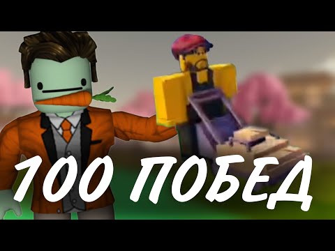 Видео: Я Сделал 100 ПОБЕД В Новом PVP МОДЕ И Получил *ЭТО*