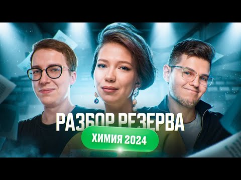 Видео: ⚡ Разбор резерва ЕГЭ 2024 по химии | Степенин и Дацук