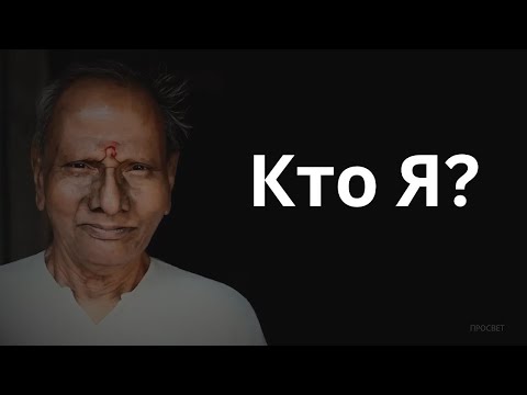 Видео: Кто Я? Как мне познать самого себя? — Нисаргадатта Махарадж