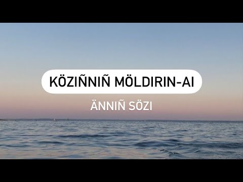 Видео: көзіңнің мөлдірін-ай|közıñnıñ möldırın-ai