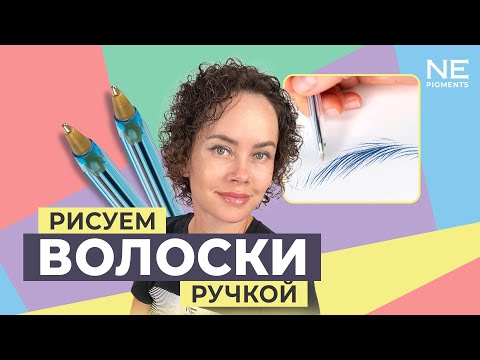 Видео: Рисуем волоски ручкой