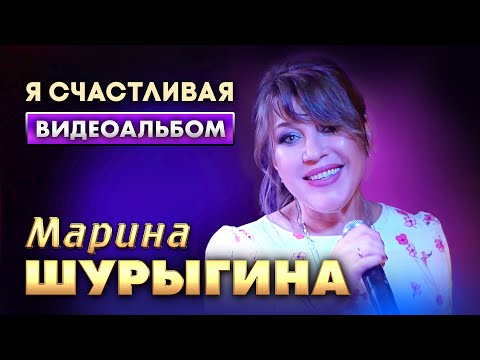 Видео: Марина Шурыгина - Я счастливая. Видеоальбом 2024.
