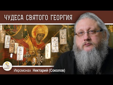 Видео: СВЯТОЙ ГЕОРГИЙ #3. ЧУДЕСА НА СВЯТОЙ ЗЕМЛЕ. Иеромонах Нектарий (Соколов)