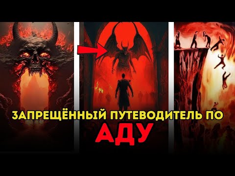Видео: АД РЕАЛЕН – УЗНАЙТЕ СУДЬБУ КАЖДОГО ГРЕХА