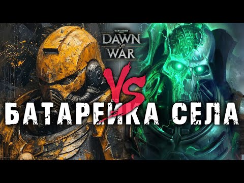 Видео: КРУТАЯ БИТВА ДО ПОЛНОГО ИЗНЕМОЖЕНИЯ ★ НЕКР ⚔️ КОСМО ➜ DAWN OF WAR