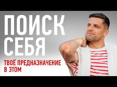 Видео: Я 10 лет искал предназначение и неожиданно осознал вот что...