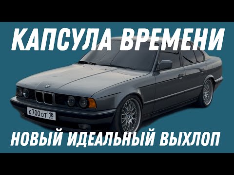 Видео: Классическая BMW E34 1990г. Изготовили новый выхлоп из нержавейки 