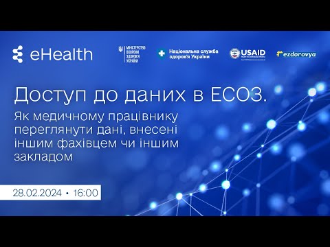 Видео: Доступ до даних в ЕСОЗ. Як медичному працівнику переглянути дані, внесені іншим фахівцем чи закладом