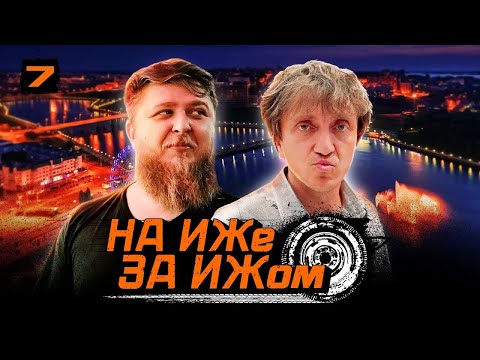 Видео: НА ИЖЕ ЗА ИЖОМ #7. МИХЕЕВ ЧИНИТ ИЖ. ДОРОХ СОШЕЛ С УМА?. КАК ДОБРАТЬСЯ ДО ЧЕБОКСАР?