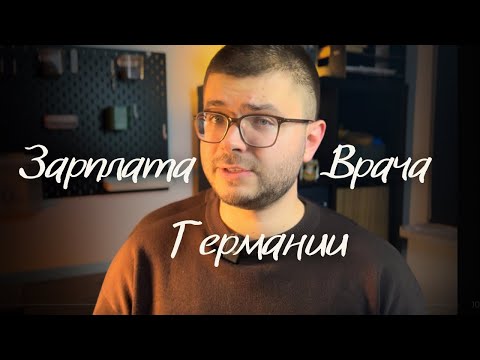 Видео: Сравнение зарплаты врача в Германии и Беларуси.