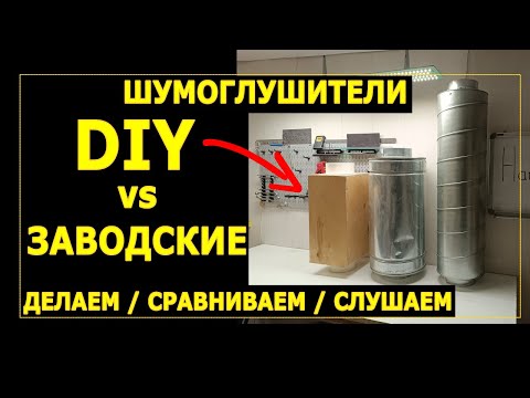 Видео: Сравниваем DIY шумоглушитель с заводскими