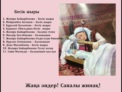 Видео: Бесік жыры. Жаңа әдемі жинақ! 1 САҒАТ! Әлди әлди. Сәбидің тәтті ұйқысы. Қазақша әндер. Спецэффекттер