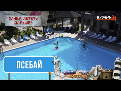 Видео: Отдых в Псебае | Зачем лететь дальше?