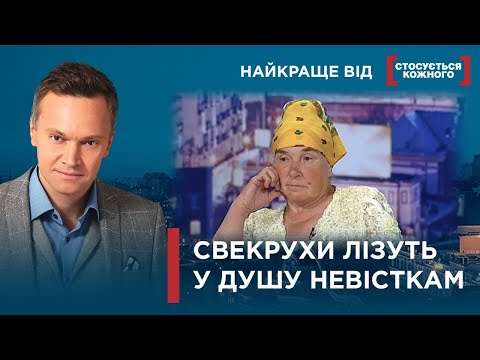 Видео: СВЕКРУХА ЗВИНУВАТИЛА НЕВІСТКУ У НЕДБАЛОСТІ | СВЕКРУХА ЗАБОРОНЯЄ ВСЕ |Найкраще від Стосується кожного