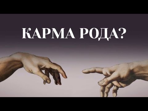 Видео: КАРМА РОДА. РОДОВЫЕ ПРОГРАММЫ #пробуждение #родовыепрограммы #карма #близнецовые_пламена