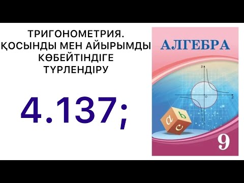 Видео: Алгебра 9 сынып | "ТРИГОНОМЕТРИЯ" ҚОСЫНДЫ МЕН АЙЫРЫМДЫ КӨБЕЙТІНДІГЕ ТҮРЛЕНДІРУ | 4.137.#9алгебра