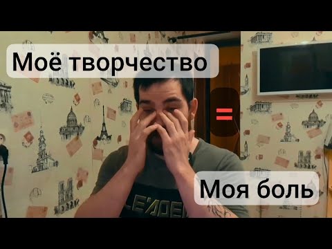 Видео: Моё творчество - это о боли