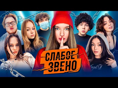 Видео: СЛАБОЕ ЗВЕНО | КИШКИ и ФРИКИ | By Owl, Морфи, Helin139, Strogo, Uglyfacekid, Лерон, Коря, Дина Блин