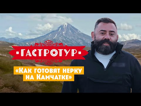 Видео: Как готовят нерку на Камчатке // Гастротур. 5 выпуск
