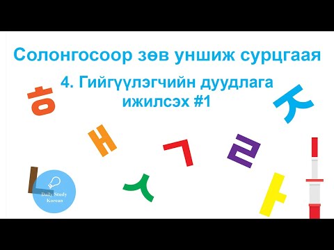 Видео: Гийгүүлэгчийн дуудлага ижилсэх #1 солонгос хэл анхан шат