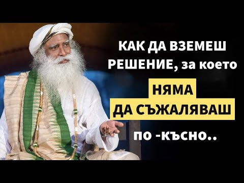 Видео: Вземане на решения без колебание и разочарование / Цел, Изграждане, Постигане / Садгуру Даршан