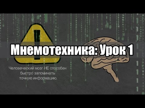 Видео: Мнемотехника: Урок 1. Образ. Мнемотехнический квадрат.