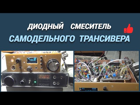Видео: Диодный смеситель самодельного трансивера@subvadim3169
