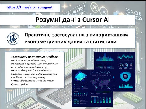 Видео: 0 Розумні дані з Cursor AI. Початок (Smart data with Cursor AI. Get started)