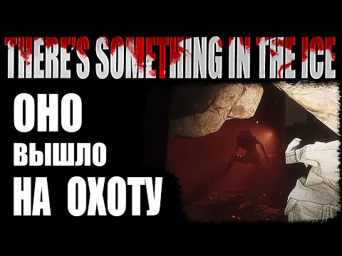 Видео: Жуть настигла всех | THERE'S SOMETHING IN THE ICE. #2