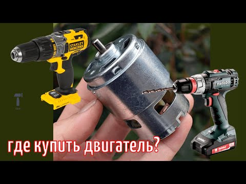 Видео: Халява, двигатель на 18 вольтовый шуруповерт Metabo и Stanley