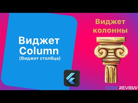 Видео: Виджет Column (виджет столбца) - Flutter tutorial